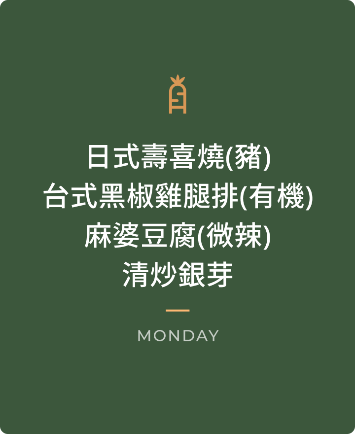 0921 週一晚餐