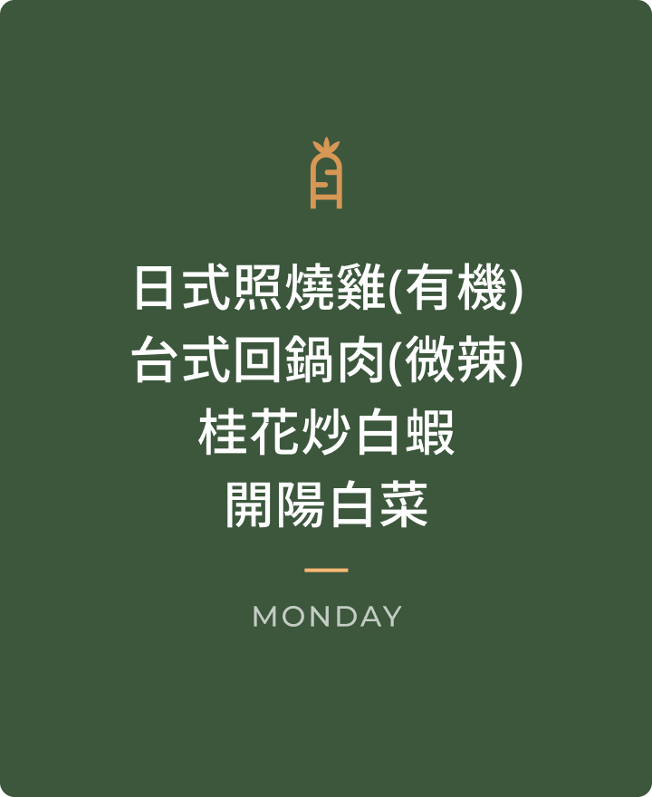 1012 週一晚餐