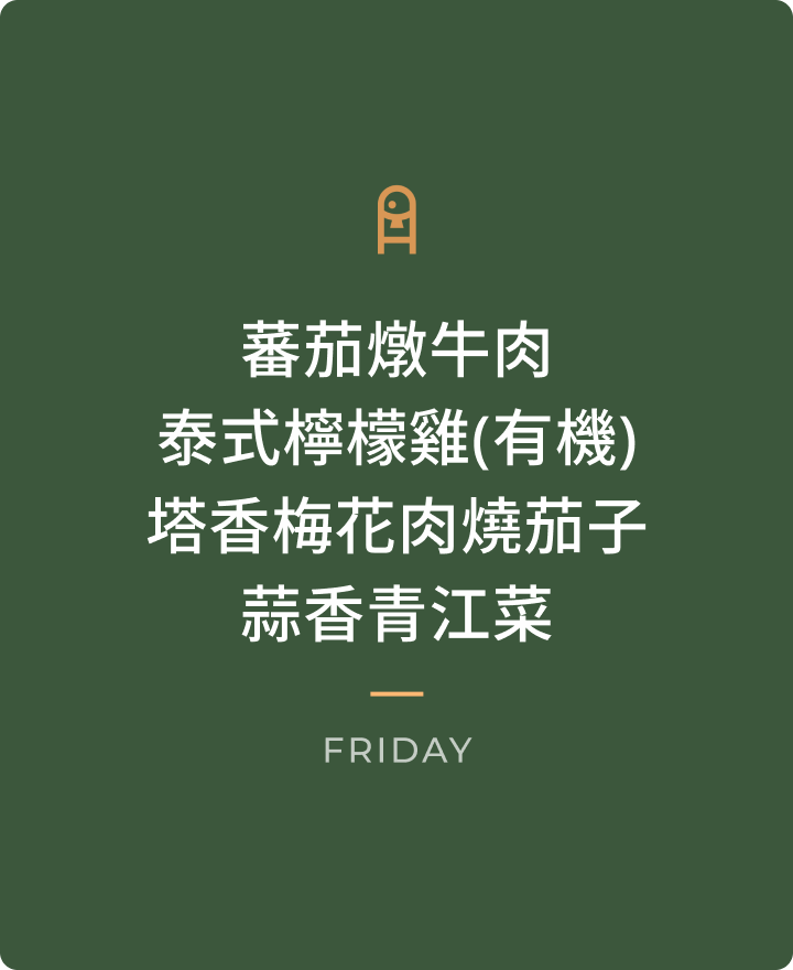1016 週五晚餐