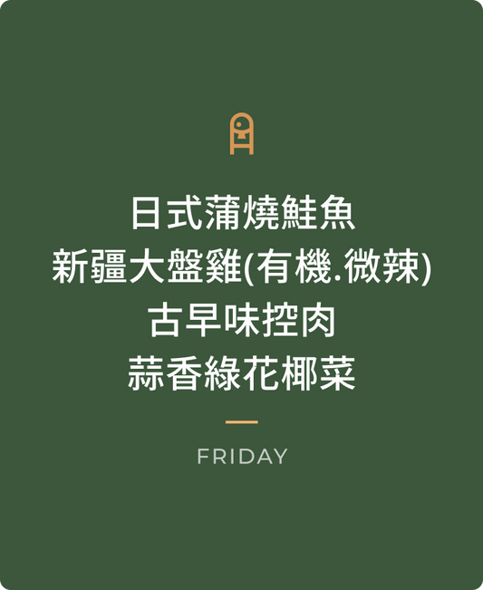 0911 週五晚餐